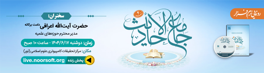 بنر رونمایی جامع الاحادیث4